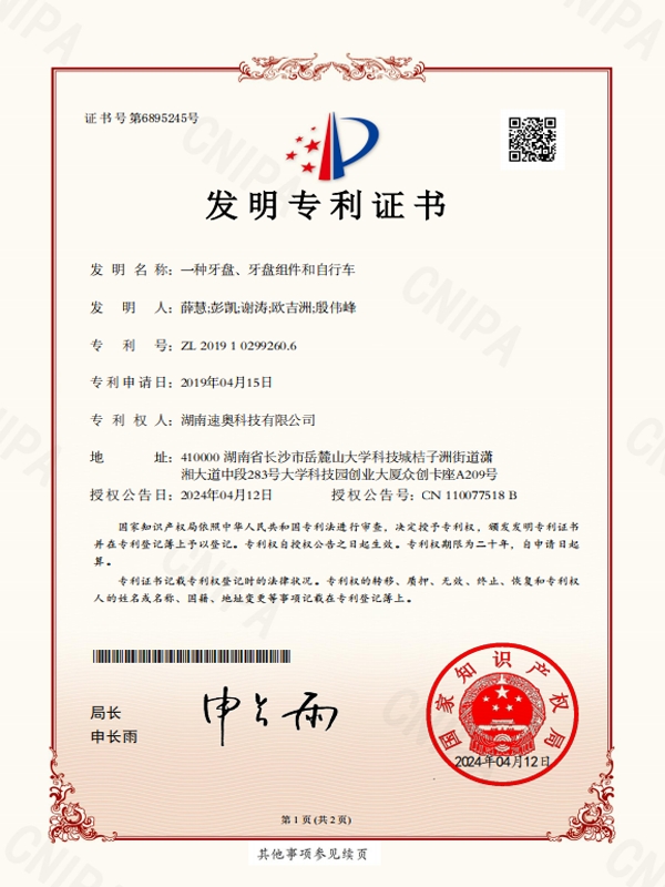 牙盘组件专利证书
