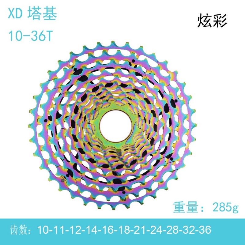 XD塔基 11速10-36T 公路自行车飞轮 炫彩